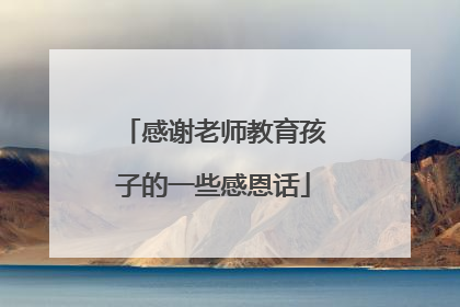感谢老师教育孩子的一些感恩话
