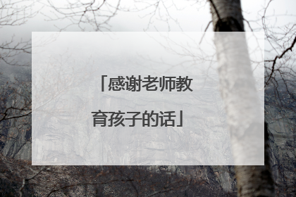 感谢老师教育孩子的话