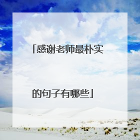 感谢老师最朴实的句子有哪些