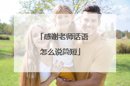 感谢老师话语怎么说简短