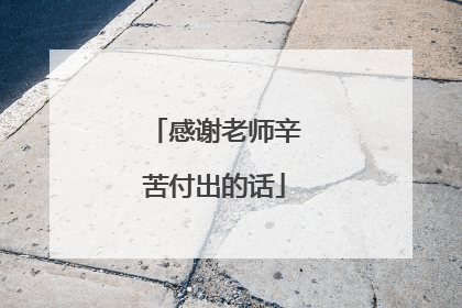 感谢老师辛苦付出的话