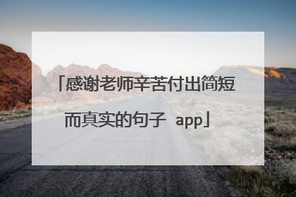 感谢老师辛苦付出简短而真实的句子 app