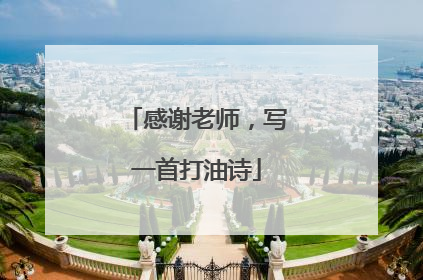 感谢老师，写一首打油诗