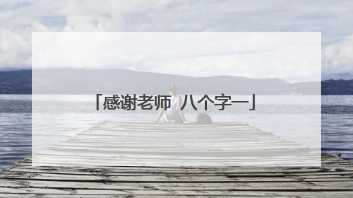 感谢老师 八个字一