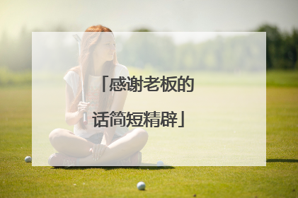 感谢老板的话简短精辟