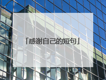 感谢自己的短句
