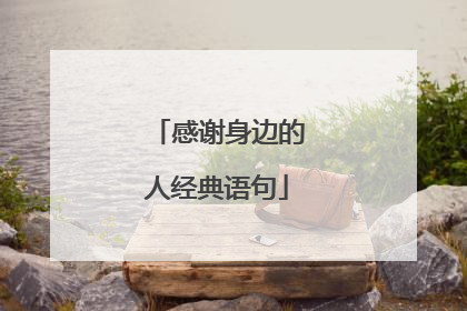 感谢身边的人经典语句