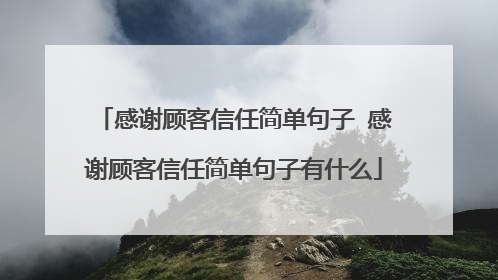 感谢顾客信任简单句子 感谢顾客信任简单句子有什么