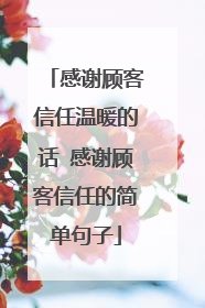感谢顾客信任温暖的话 感谢顾客信任的简单句子