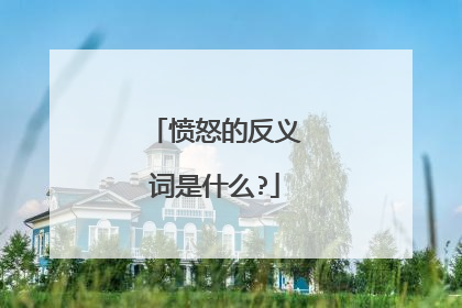 愤怒的反义词是什么?