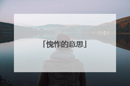 愧怍的意思