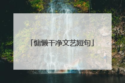 慵懒干净文艺短句