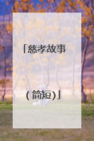 慈孝故事(简短)