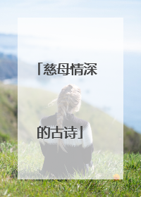 慈母情深的古诗
