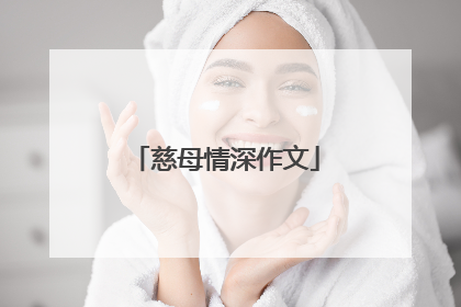 慈母情深作文