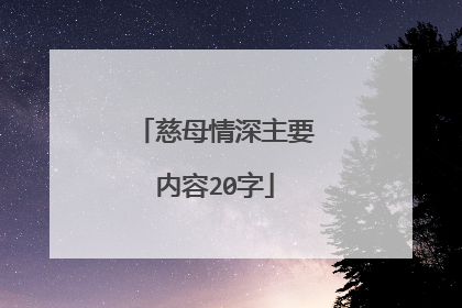 慈母情深主要内容20字