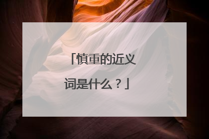慎重的近义词是什么？