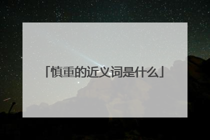 慎重的近义词是什么