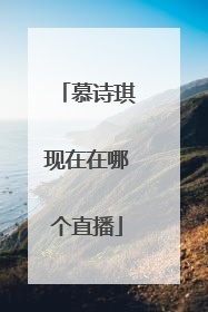 慕诗琪现在在哪个直播