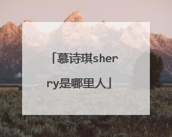 慕诗琪sherry是哪里人
