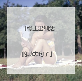 慢工出细活的励志句子