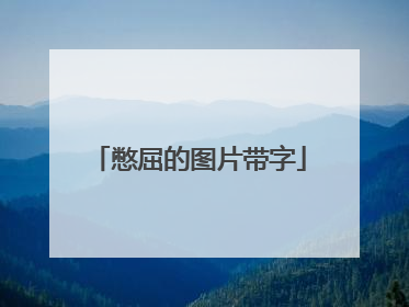 憋屈的图片带字