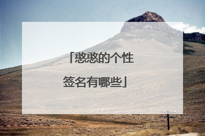 憨憨的个性签名有哪些