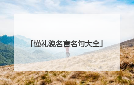 懂礼貌名言名句大全