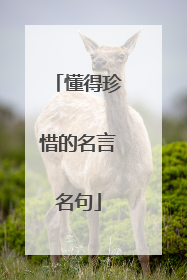 懂得珍惜的名言名句
