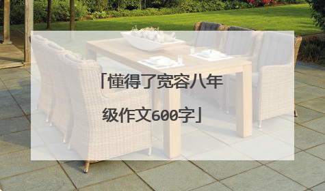 懂得了宽容八年级作文600字