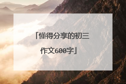 懂得分享的初三作文600字