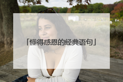 懂得感恩的经典语句
