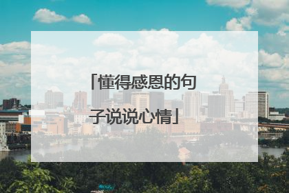 懂得感恩的句子说说心情
