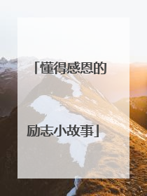 懂得感恩的励志小故事