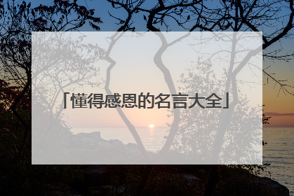 懂得感恩的名言大全