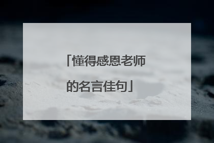 懂得感恩老师的名言佳句