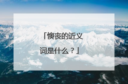 懊丧的近义词是什么？