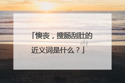 懊丧，搜肠刮肚的近义词是什么？