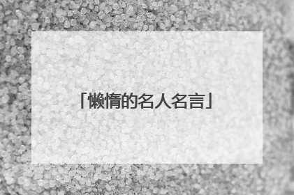 懒惰的名人名言
