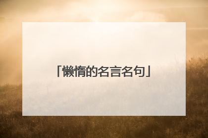 懒惰的名言名句