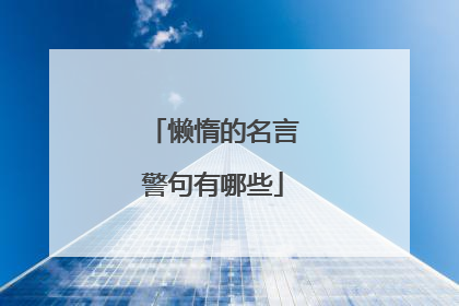 懒惰的名言警句有哪些