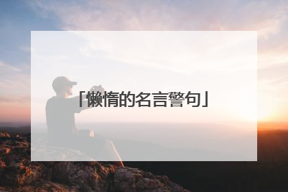 懒惰的名言警句