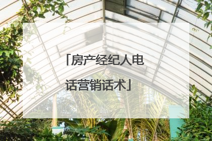 房产经纪人电话营销话术