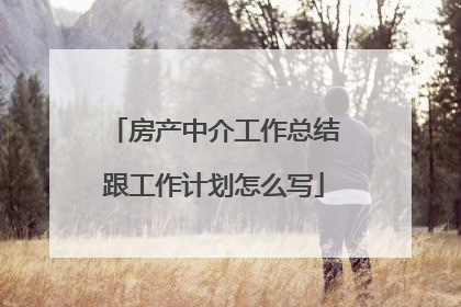 房产中介工作总结跟工作计划怎么写