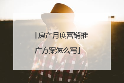 房产月度营销推广方案怎么写
