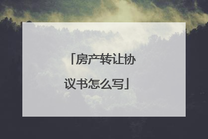 房产转让协议书怎么写