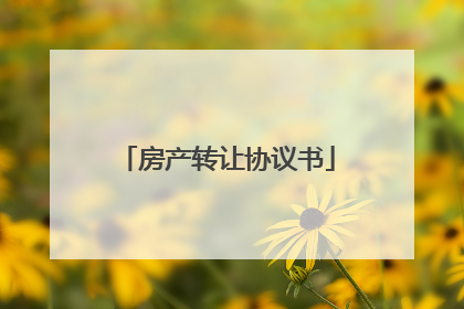房产转让协议书
