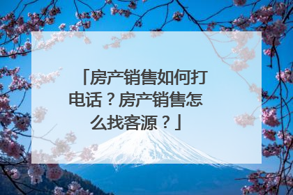 房产销售如何打电话?房产销售怎么找客源?