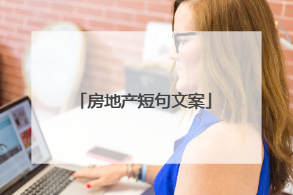 房地产短句文案