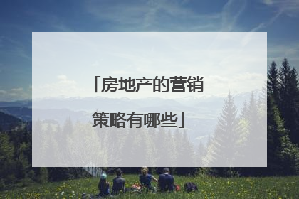 房地产的营销策略有哪些
